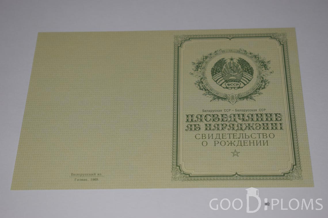 Белорусское Свидетельство о рождении - обратная сторона - Хабаровск