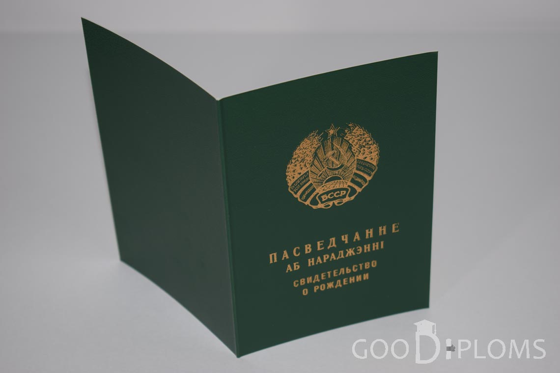 Белорусское Свидетельство о рождении - обратная сторона - Хабаровск
