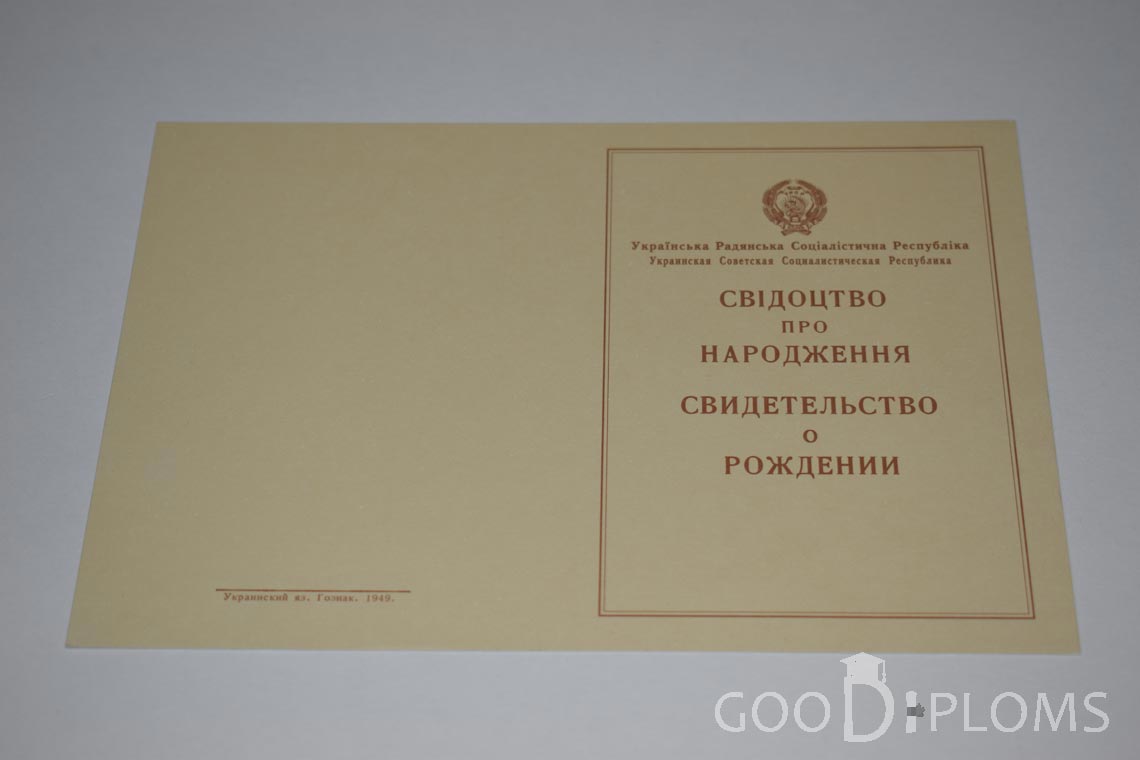 Свидетельство о Рождении Украинской ССР - Обратная сторона - Хабаровск
