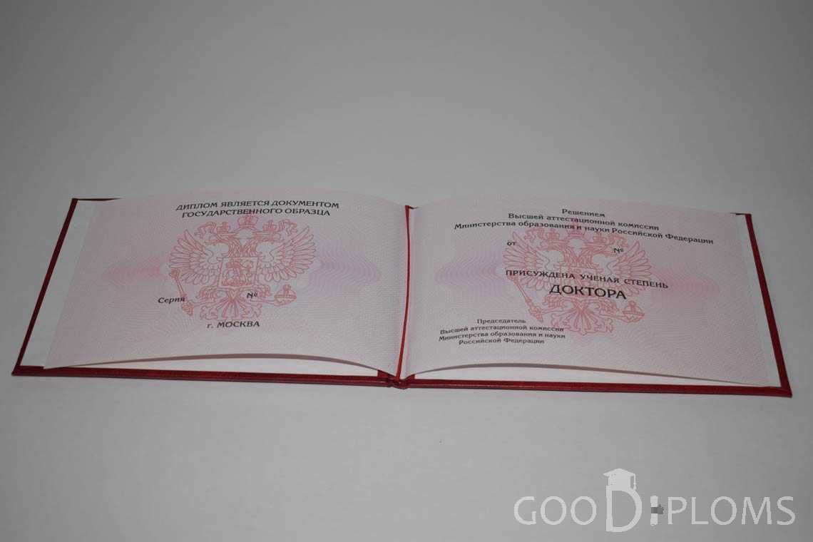 Диплом Доктора Наук период выдачи 2013-2020-  Хабаровск