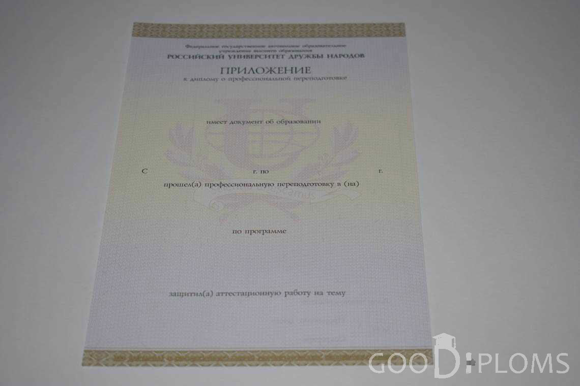 Приложение к Диплому о Переподготовке РУДН период выдачи 2014-2020 -  Хабаровск