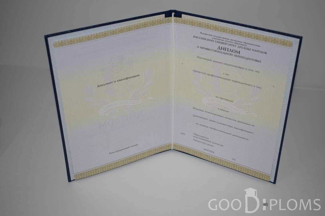 Диплом о Переподготовке РУДН период выдачи 2014-2020 -  Хабаровск