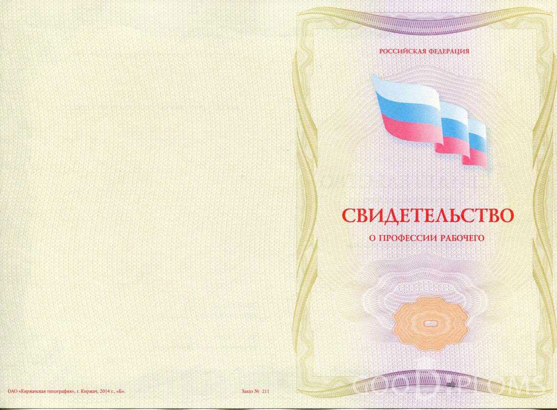 Свидетельство о Профессии Рабочего - Обратная Сторона период выдачи 1999-2020 -  Хабаровск