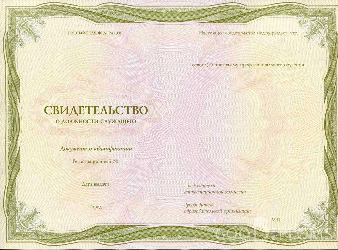 Свидетельство о Должности Служащего период выдачи 1999-2020 -  Хабаровск