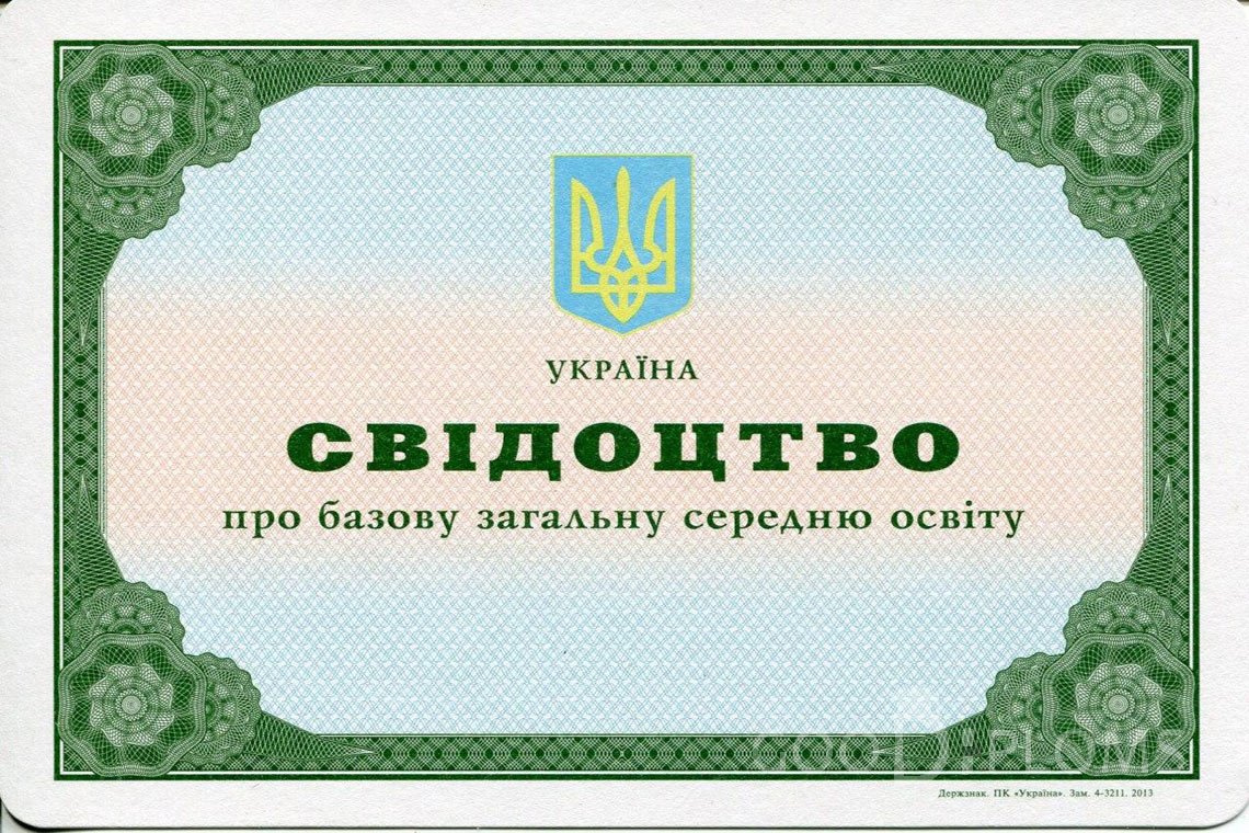 Украинский аттестат за 9 класс - Хабаровск