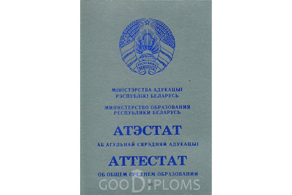 Белорусский аттестат за 11 класс - Обратная сторона- Хабаровск