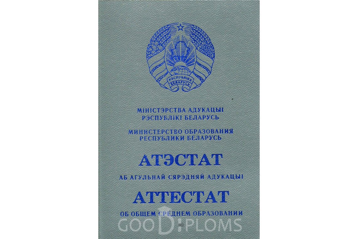 Белорусский аттестат за 11 класс - Обратная сторона- Хабаровск