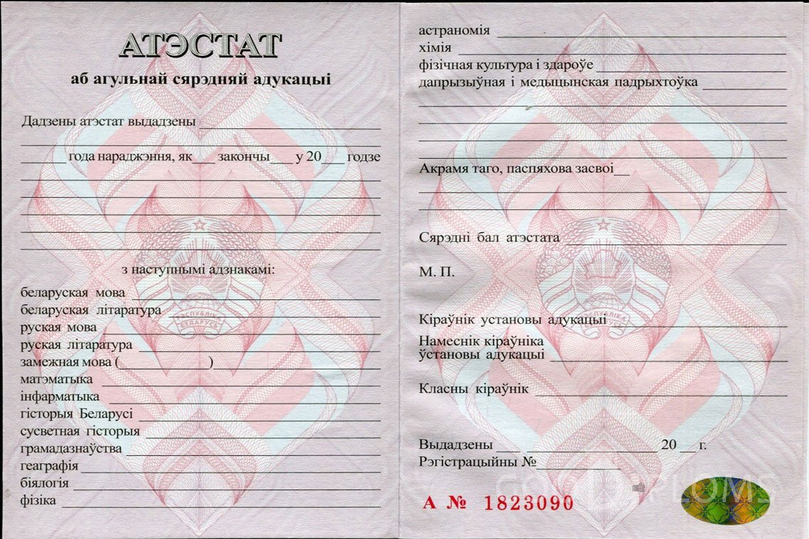 Белорусский аттестат за 11 класс - Хабаровск