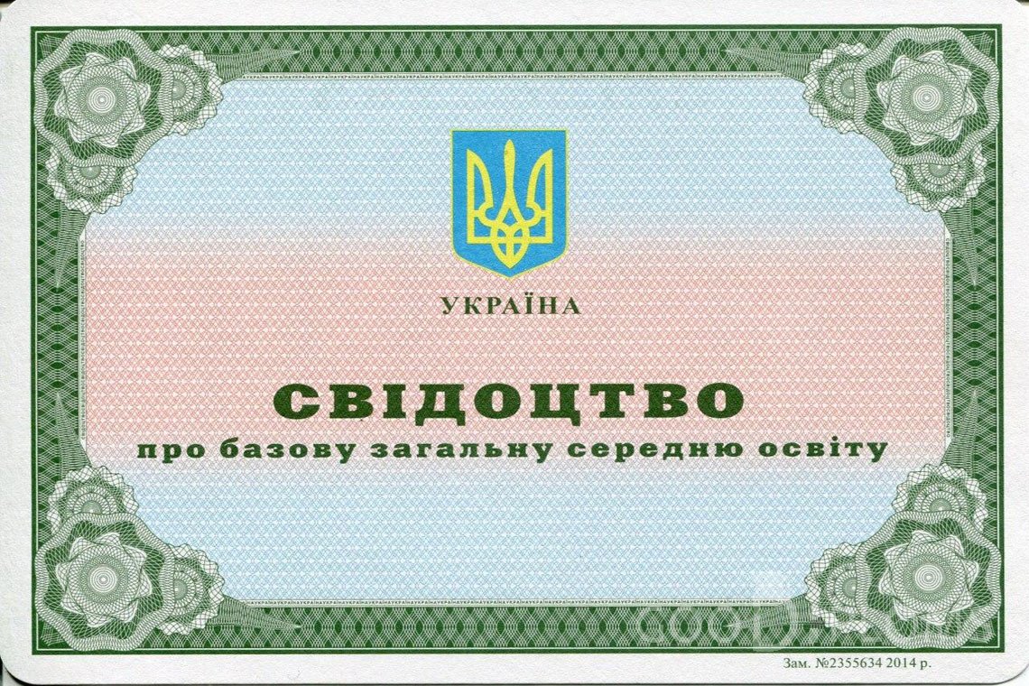 Украинский аттестат за 9 класс - Хабаровск