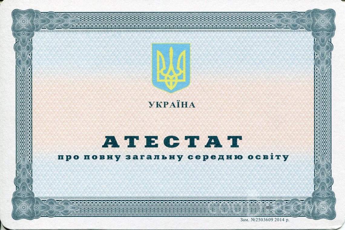 Украинский аттестат за 11 класс - Хабаровск