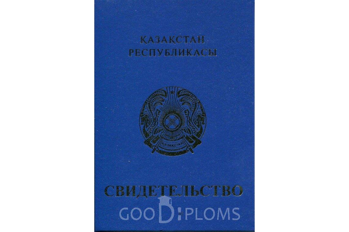 Казахский аттестат за 9 класс - Обратная сторона- Хабаровск