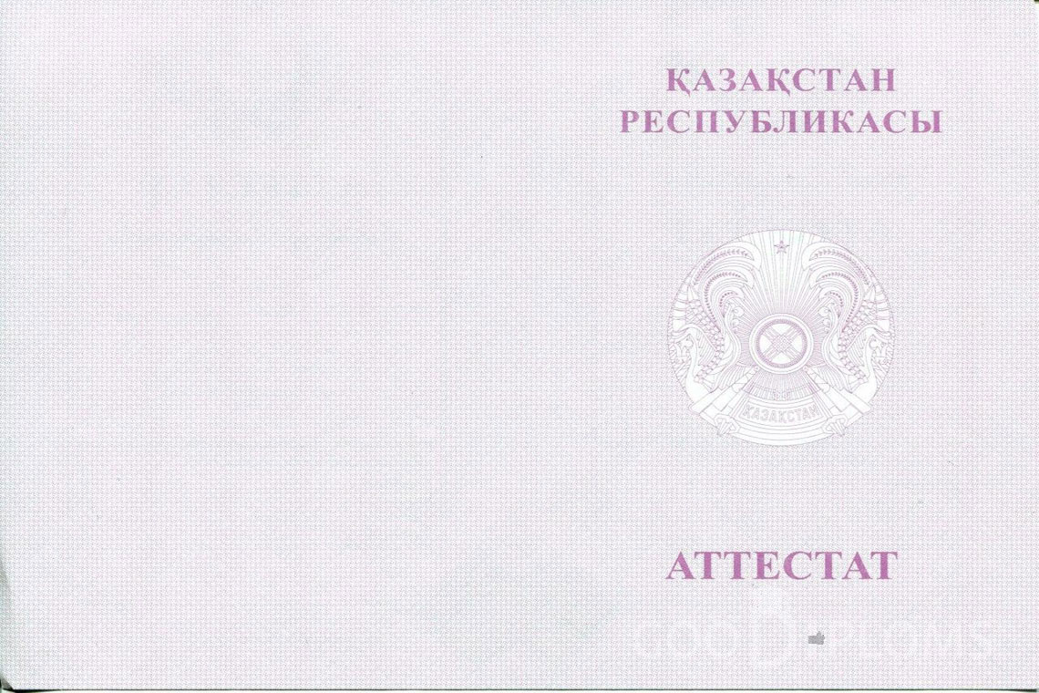 Казахский аттестат за 11 класс с отличием - Обратная сторона- Хабаровск